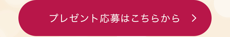 プレゼント応募はこちらから