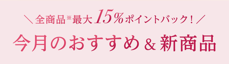 全商品最大15%ポイントバック！ 今月のおすすめ＆新商品