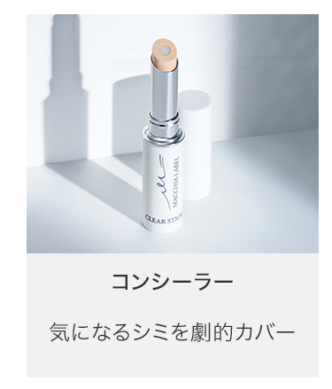 コンシーラー