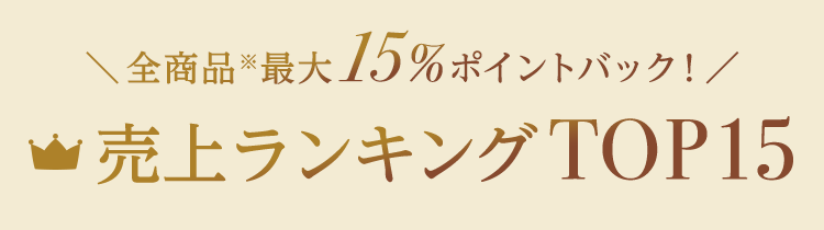 全商品最大15%ポイントバック！ 売上ランキングTOP15