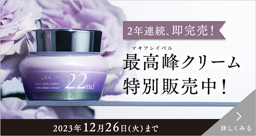 2年連続、即完売！ マキアレイベル最高峰クリーム 特別販売中！ 詳しくみる