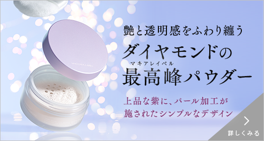 艶と透明感をふわり纏うダイヤモンドのマキアレイベル最高峰パウダー 詳しくみる