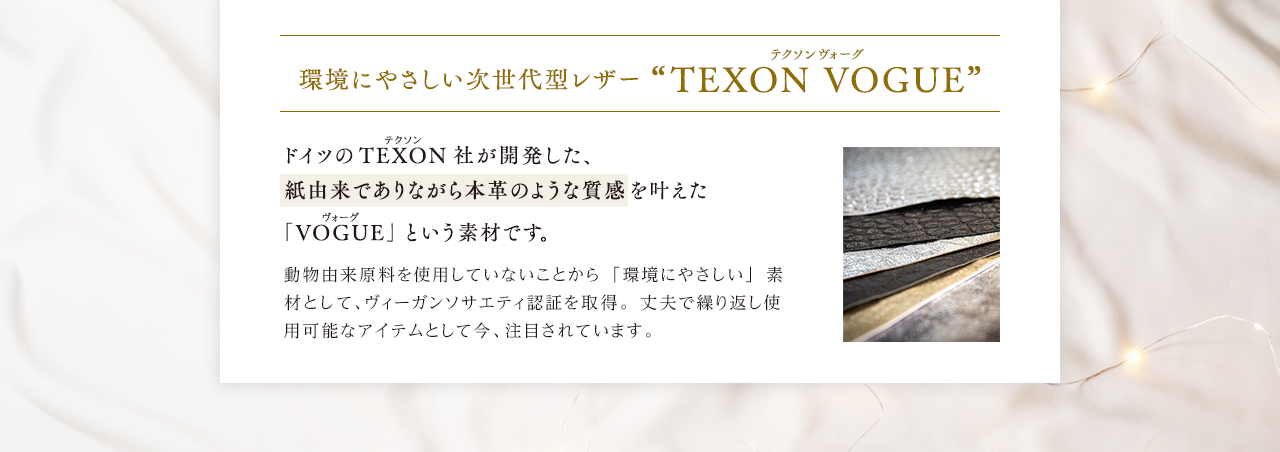 環境に優しい次世代レザー TEXON VOGUE