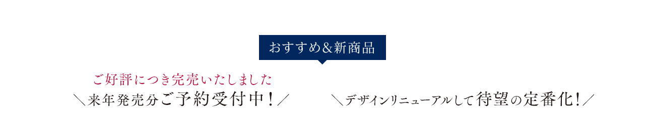 おすすめ＆新商品 今年は豪華3大特典付き！ デザインリニューアルして待望の定番化！