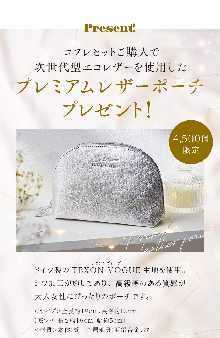 コフレセットご購入で次世代型エコレザーを使用したプレミアムレザーポーチ プレセント！