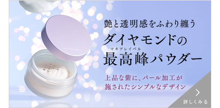 艶と透明感をふわり纏うダイヤモンドのマキアレイベル最高峰パウダー 詳しくみる