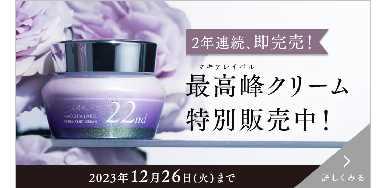 2年連続、即完売！ マキアレイベル最高峰クリーム 特別販売中！ 詳しくみる
