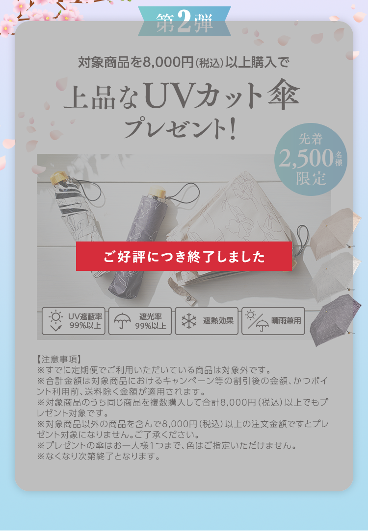 第2弾 対象商品を8,000円（税込）以上購入で上品なUVカット傘プレゼント！