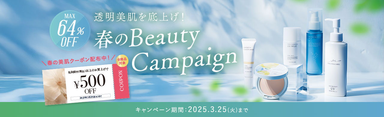 春のBeauty Campaign キャンペーン期間：2025.3.25(火)まで