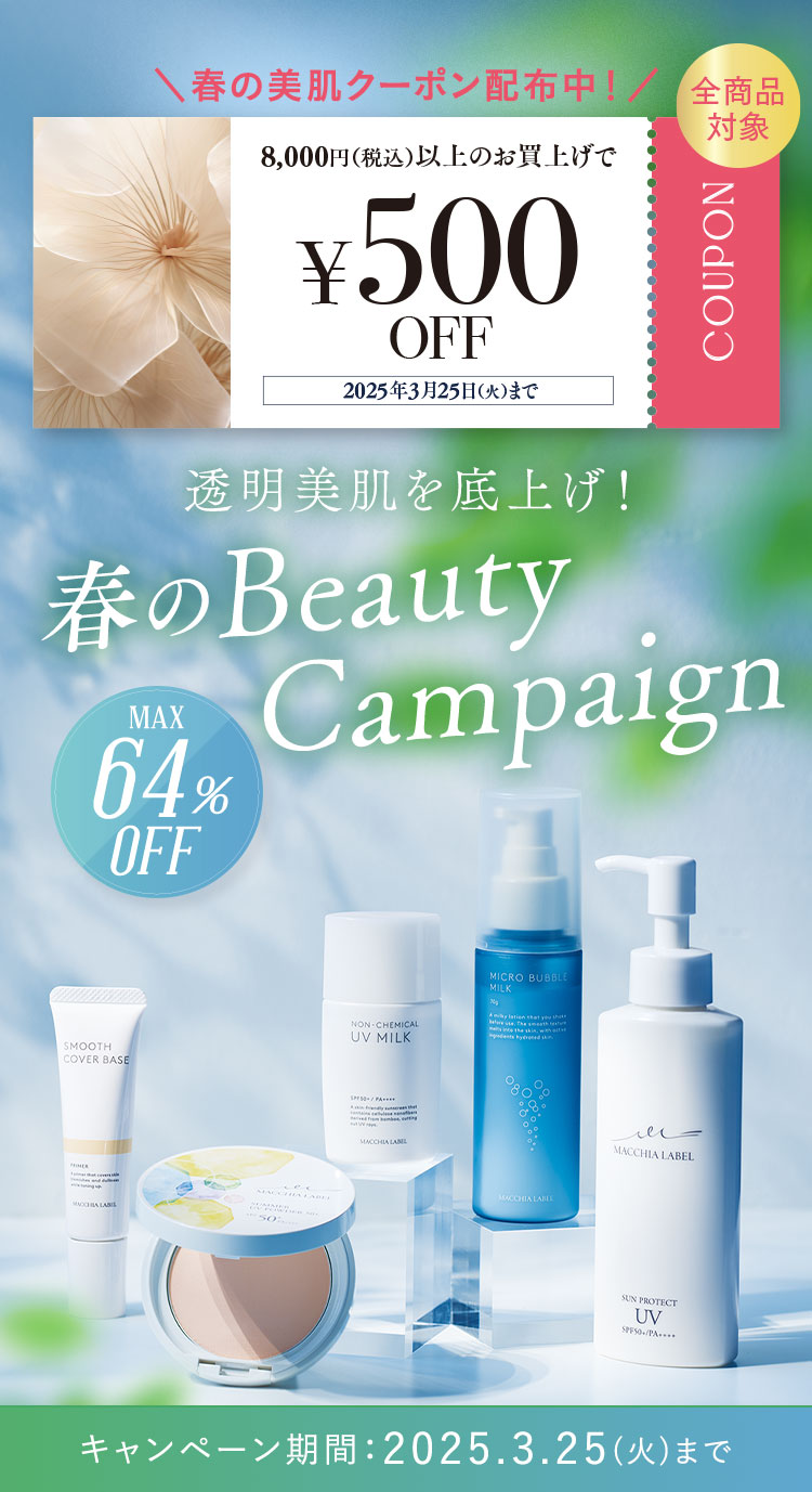 春のBeauty Campaign キャンペーン期間：2025.3.25(火)まで