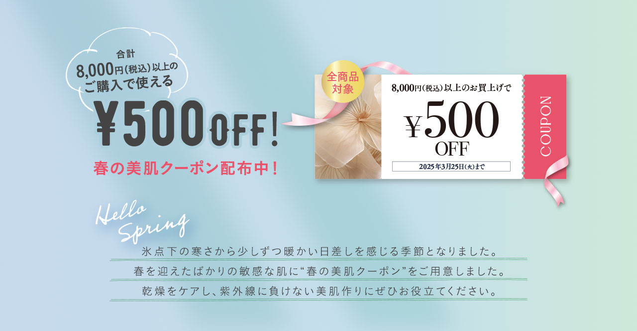 合計8,000円以上のご購入で使える¥500OFF！ 春の美肌クーポン配布中！