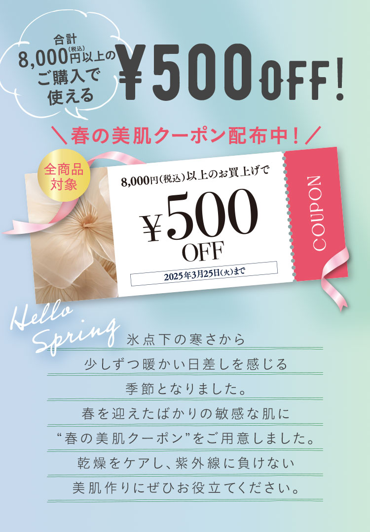 合計8,000円以上のご購入で使える¥500OFF！ 春の美肌クーポン配布中！