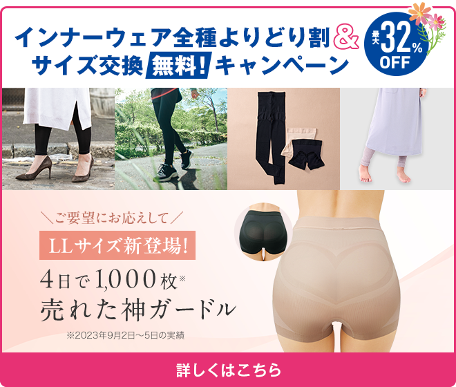 インナーウェア全種よりどり割&サイズ交換無料！キャンペーン