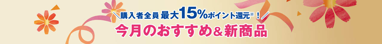 今月のおすすめ＆新商品