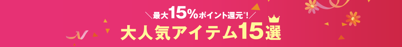 大人気アイテム15選