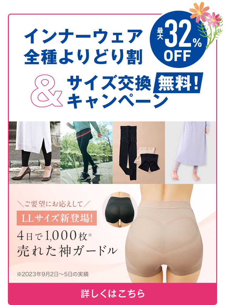インナーウェア全種よりどり割&サイズ交換無料！キャンペーン