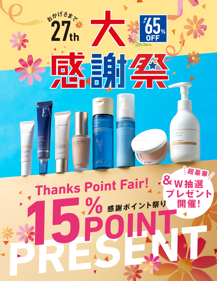 おかげさまで27th 大感謝祭