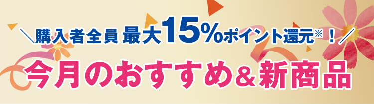 今月のおすすめ＆新商品