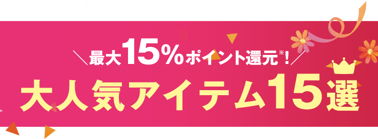 大人気アイテム15選