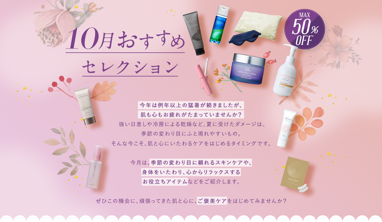 10月おすすめセレクション