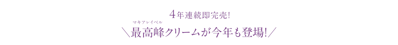 4年連続即完売！＼最高峰クリームが今年も登場！／