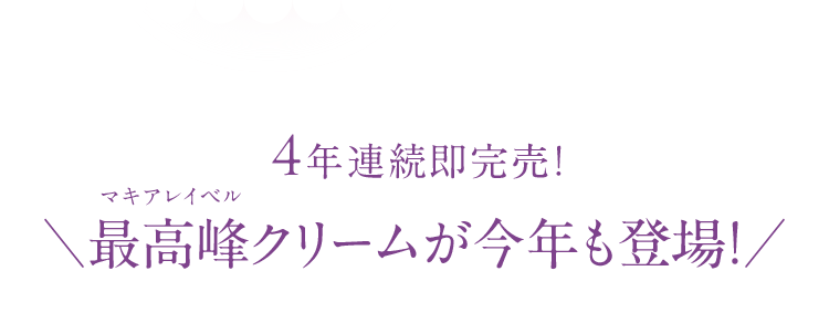 4年連続即完売！＼最高峰クリームが今年も登場！／