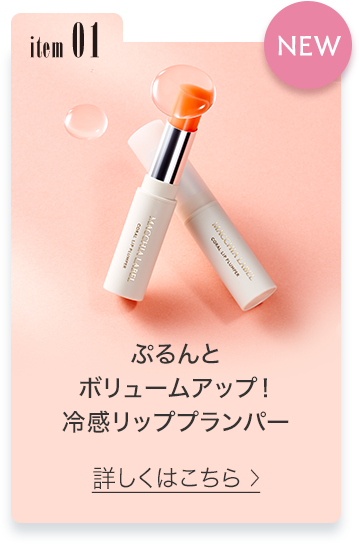 item01 ぷるんとボリュームアップ！冷感リッププランパー