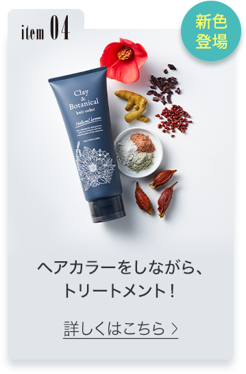 item04 ヘアカラーをしながら、トリートメント！