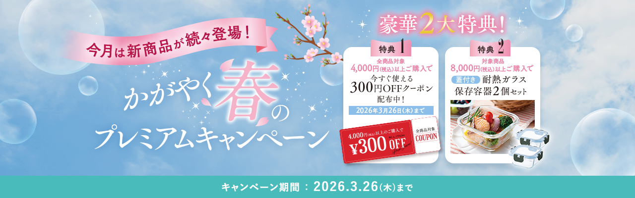 かがやく春のプレミアムキャンペーン