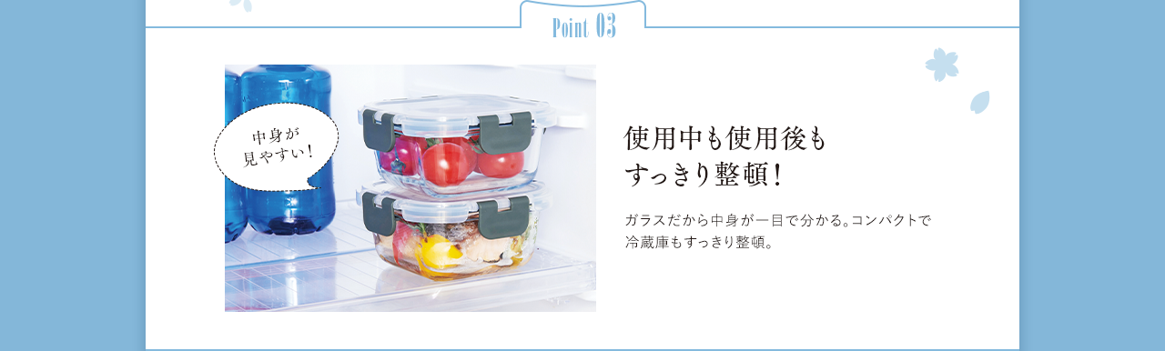 Point03 使用中も使用後もすっきり整頓！