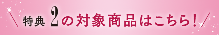 対象商品はこちら！