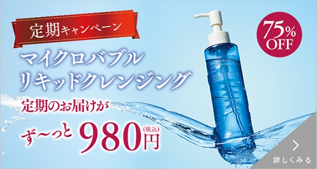 定期キャンペーン マイクロバブルリキッドクレンジング 詳しく見る