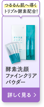 酵素洗顔ファインクリアパウダー 詳しく見る