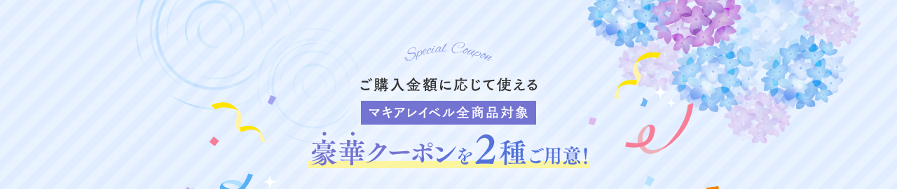 ご購入金額に応じて使える[マキアレイベル全商品対象]豪華クーポンを２種ご用意！