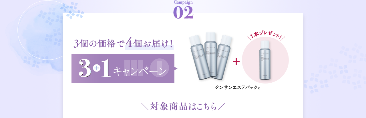 Campaign02 3個の価格で4個お届け！対象商品はこちら