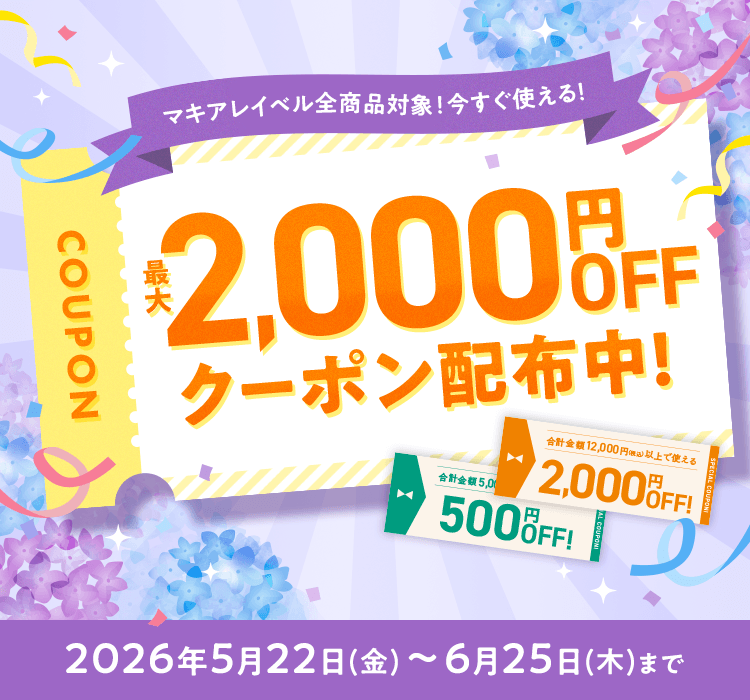 マキアレイベル全商品対象！今すぐ使える！最大2,000円OFFクーポン配布中！