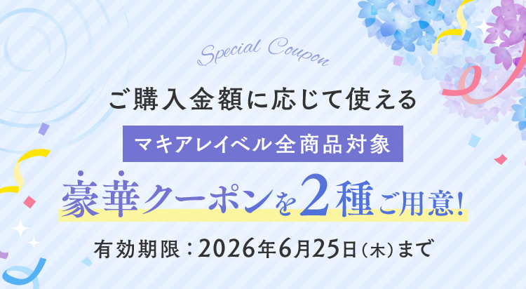 ご購入金額に応じて使える[マキアレイベル全商品対象]豪華クーポンを２種ご用意！