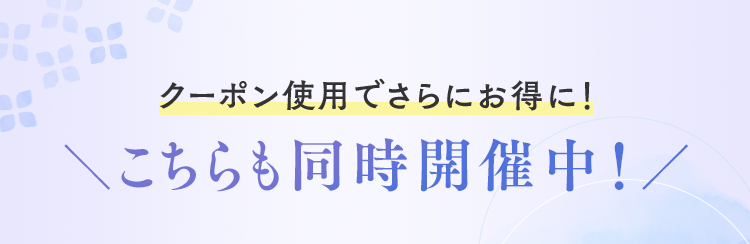 クーポン使用でさらにお得に！こちらも同時開催中！