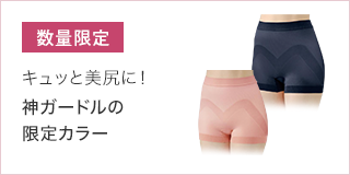 神ガードルの限定カラー