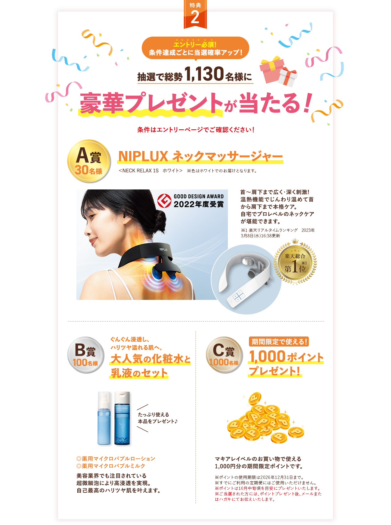 特典2 抽選で総勢1,130名様に豪華プレゼントが当たる！
