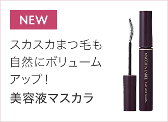 美容液マスカラ