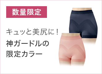 神ガードルの限定カラー