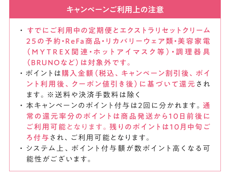 キャンペーン利用上の注意