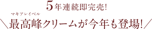 5年連続即完売！最高峰クリームが今年も登場！