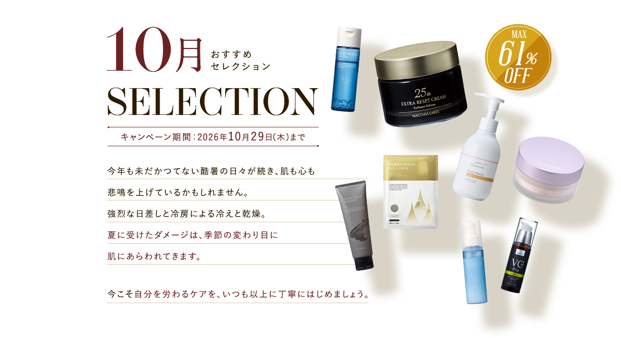 10月おすすめセレクション｜キャンペーン期間：2026年10月29日（木）まで