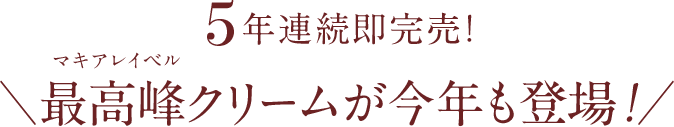 5年連続即完売！最高峰クリームが今年も登場！