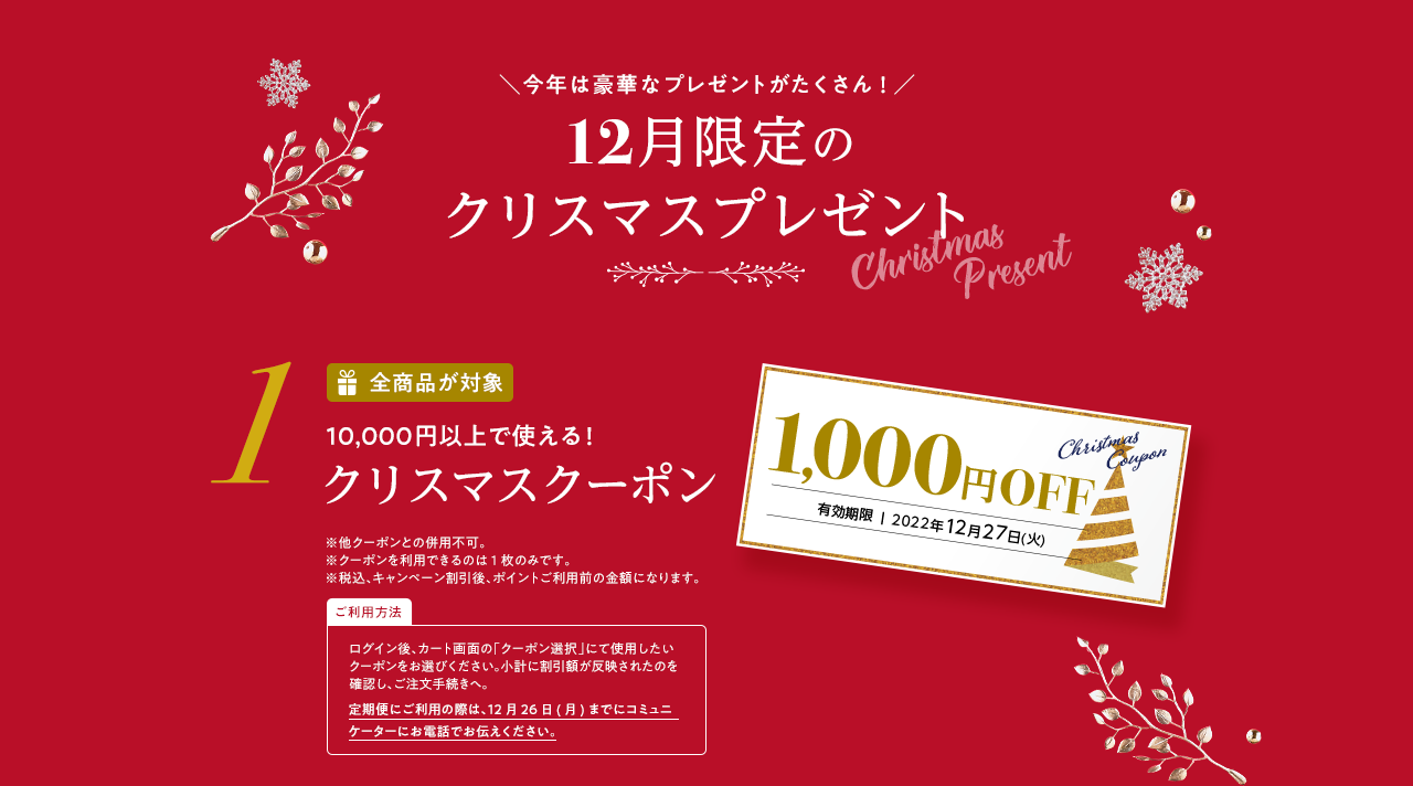 12月限定のクリスマスプレゼント 1 10,000円以上で使える！クリスマスクーポン