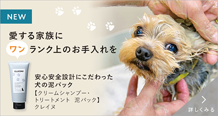 愛する家族にワンランク上のお手入れを 【クリームシャンプー・トリートメント 泥パック】  クレイヌ