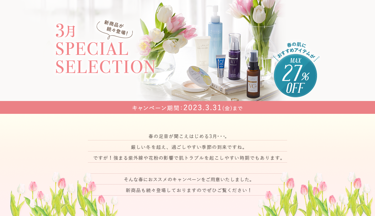3月SPECIAL SELECTION