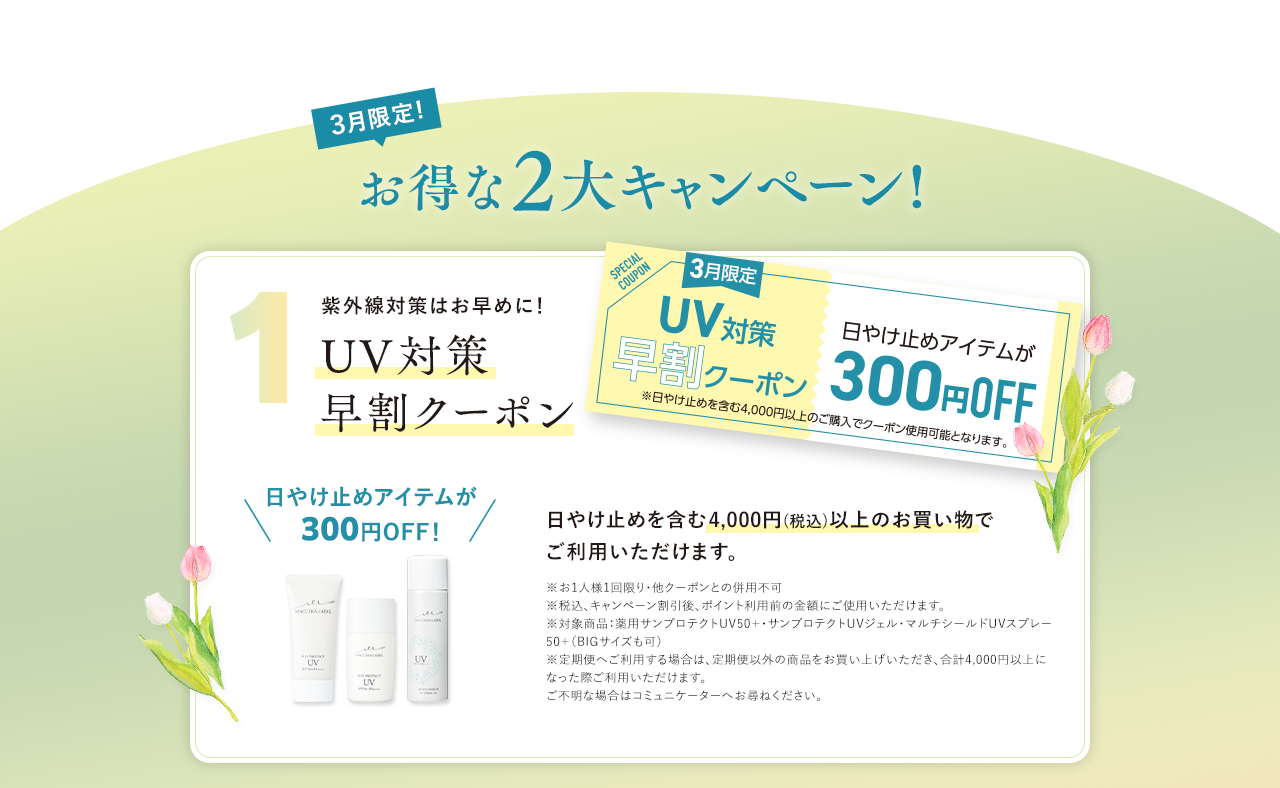 3月限定!お得な2大キャンペーン! 1紫外線対策はお早めに! UV対策早割クーポン